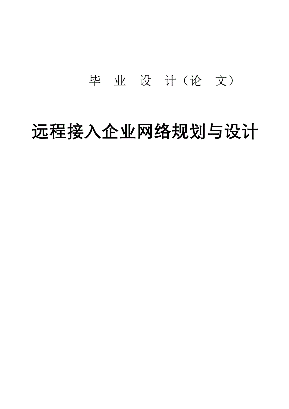 远程接入企业网络规划与设计毕业论文.doc_第1页