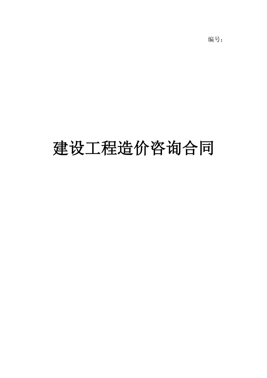 造价咨询合同(修改)_第1页