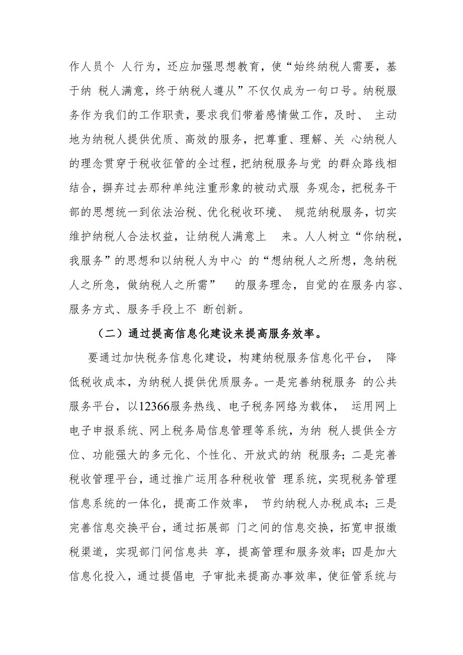 关于加强和改进基层税务部门优化纳税服务的对策建议_第4页