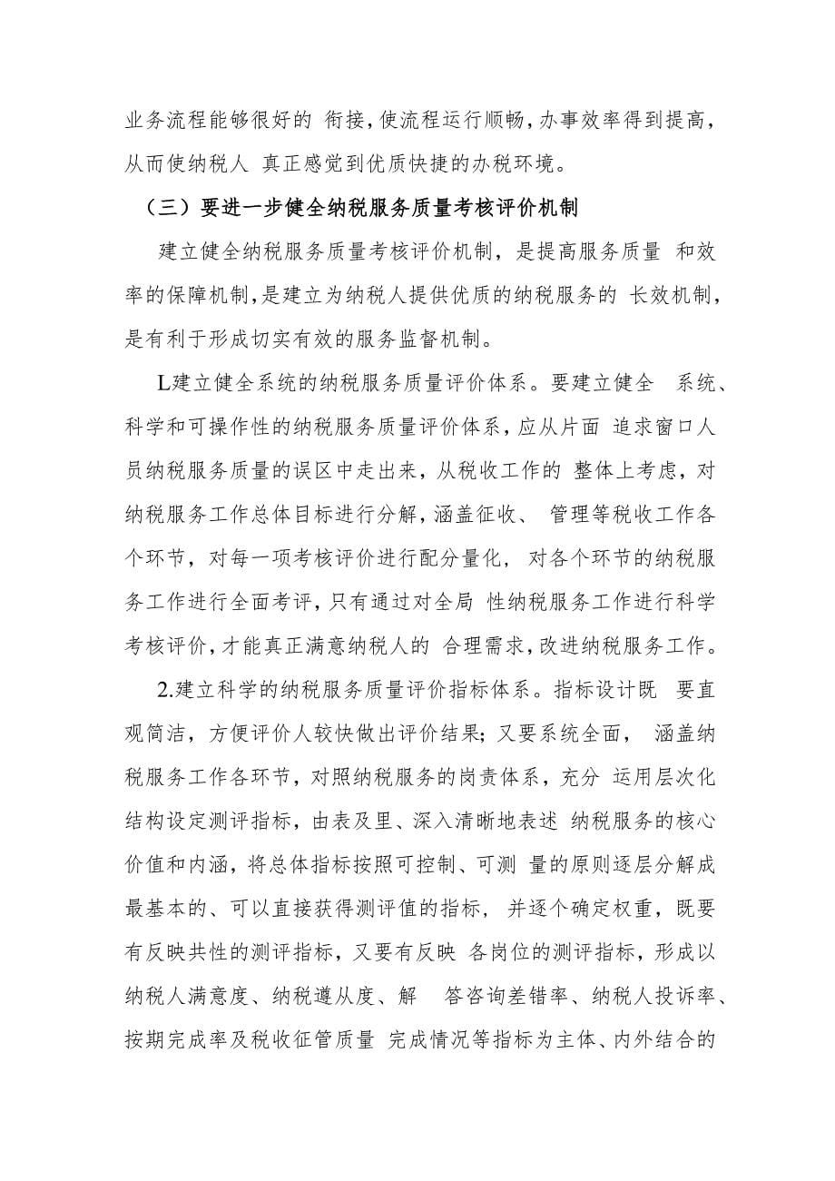 关于加强和改进基层税务部门优化纳税服务的对策建议_第5页