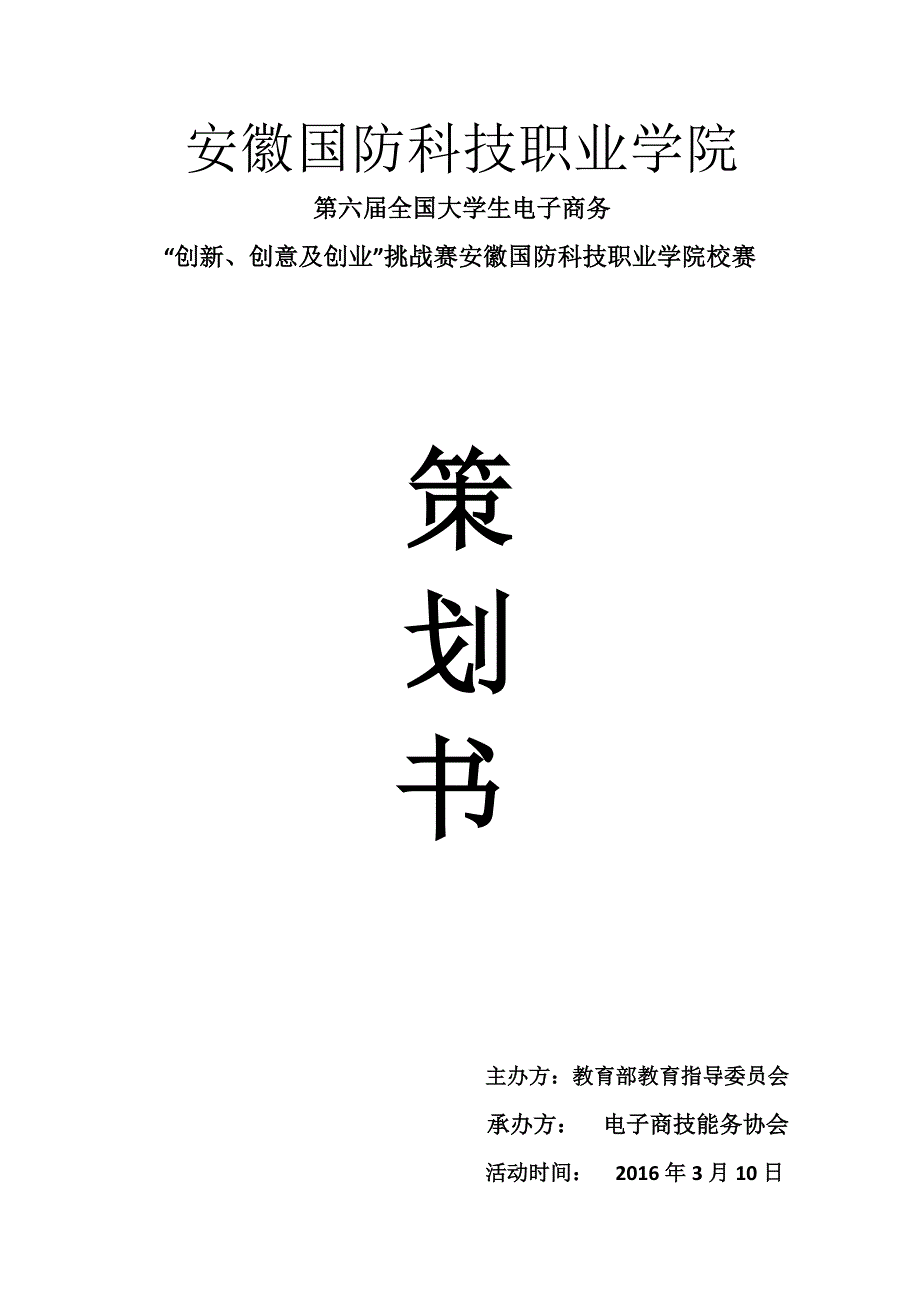 第六届电子商务三创挑战赛安徽国防科技职业学院校赛计划书_第1页