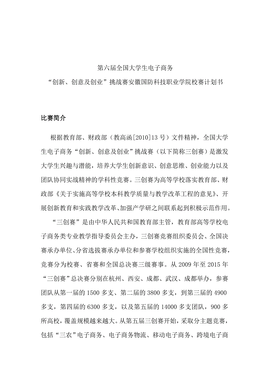 第六届电子商务三创挑战赛安徽国防科技职业学院校赛计划书_第3页