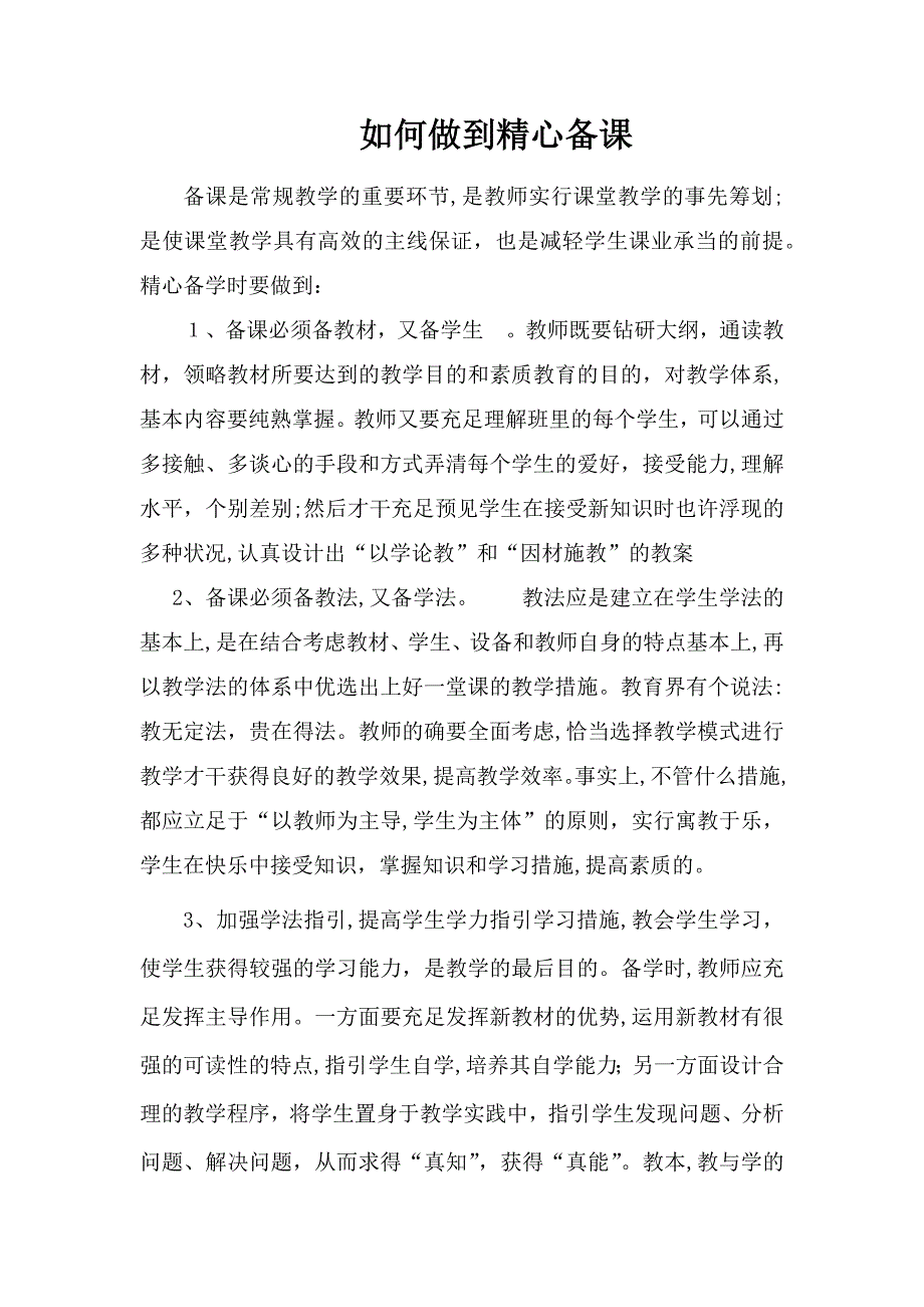 如何做到精心备课_第1页