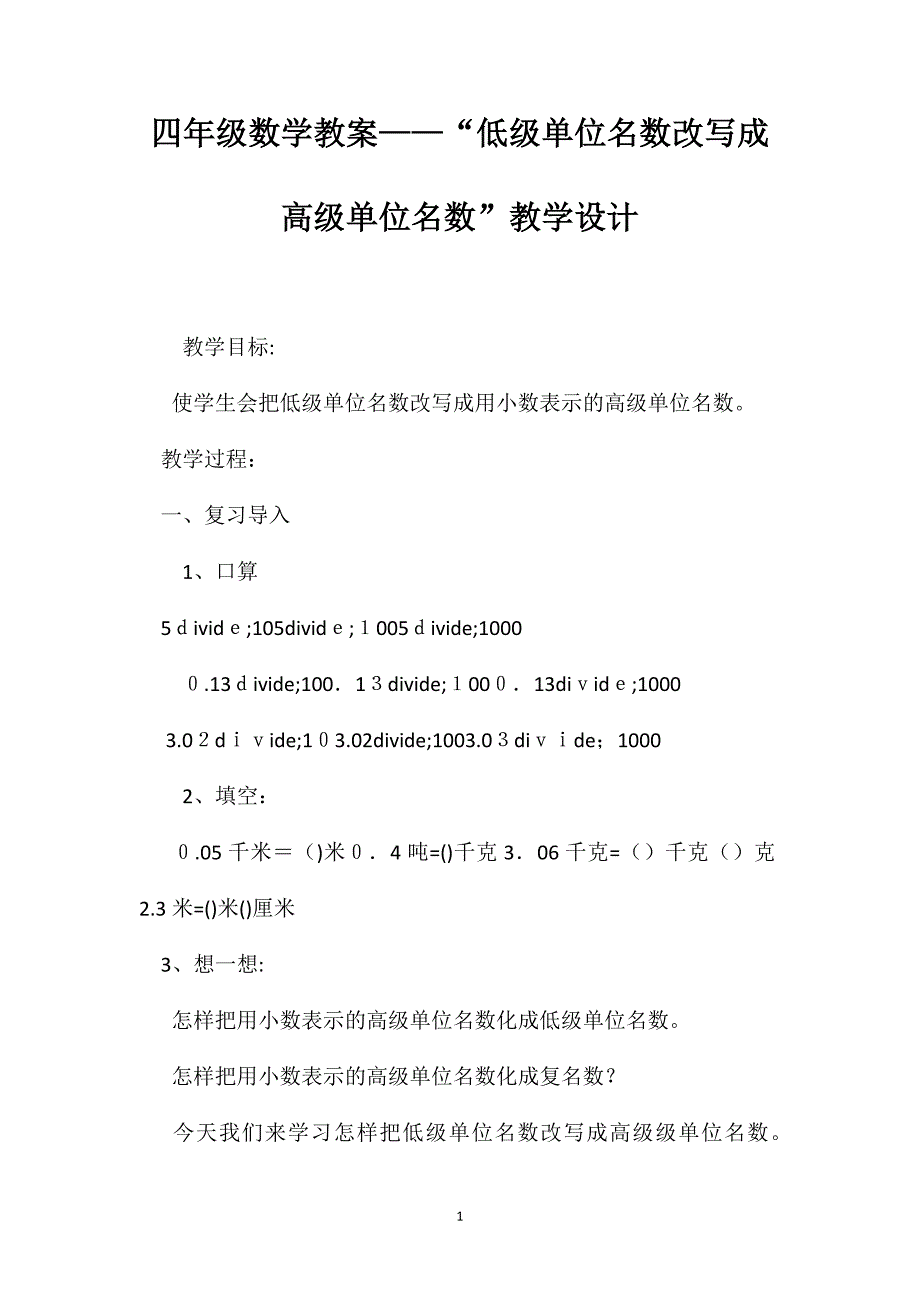 四年级数学教案低级单位名数改写成高级单位名数教学设计_第1页