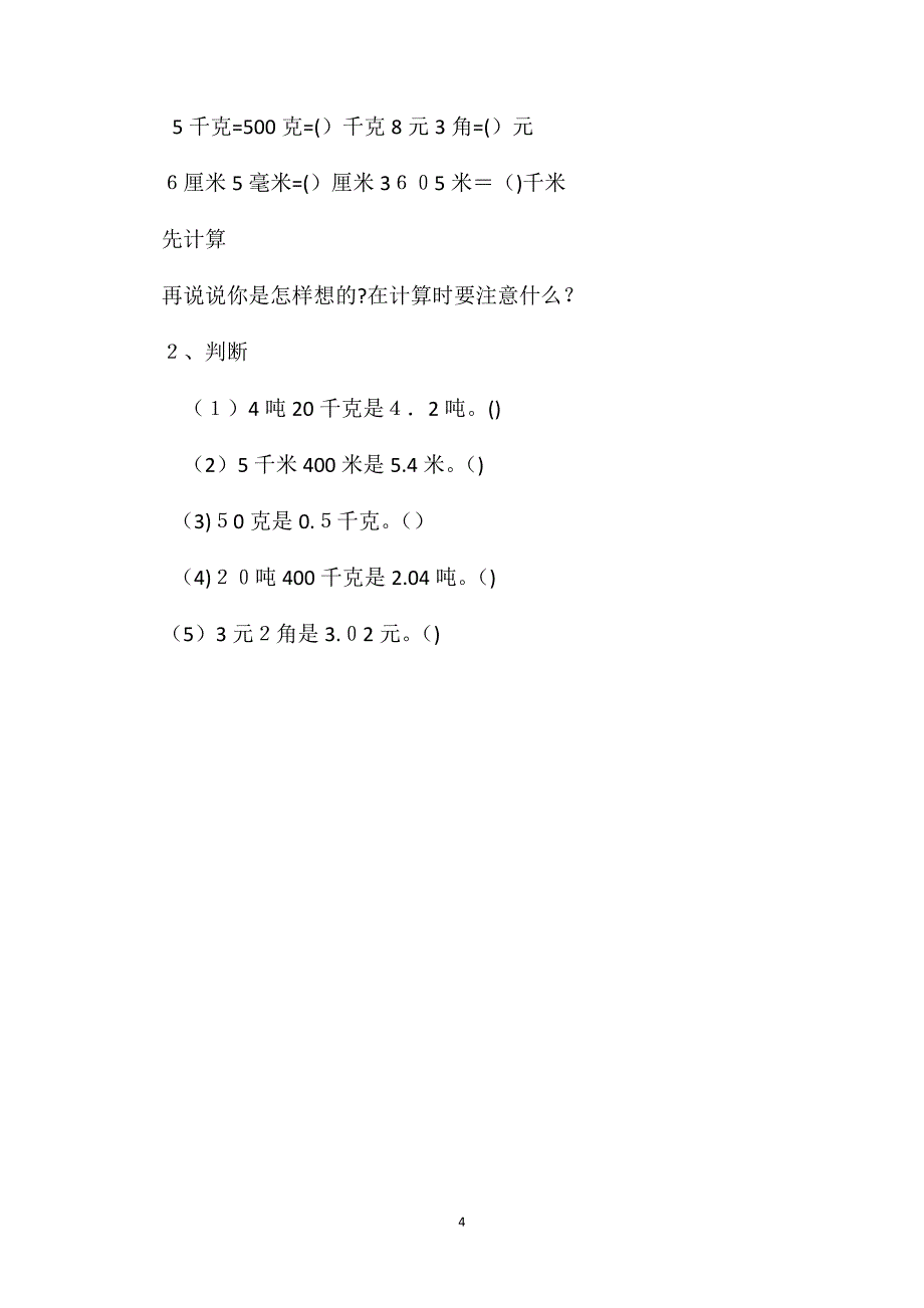 四年级数学教案低级单位名数改写成高级单位名数教学设计_第4页