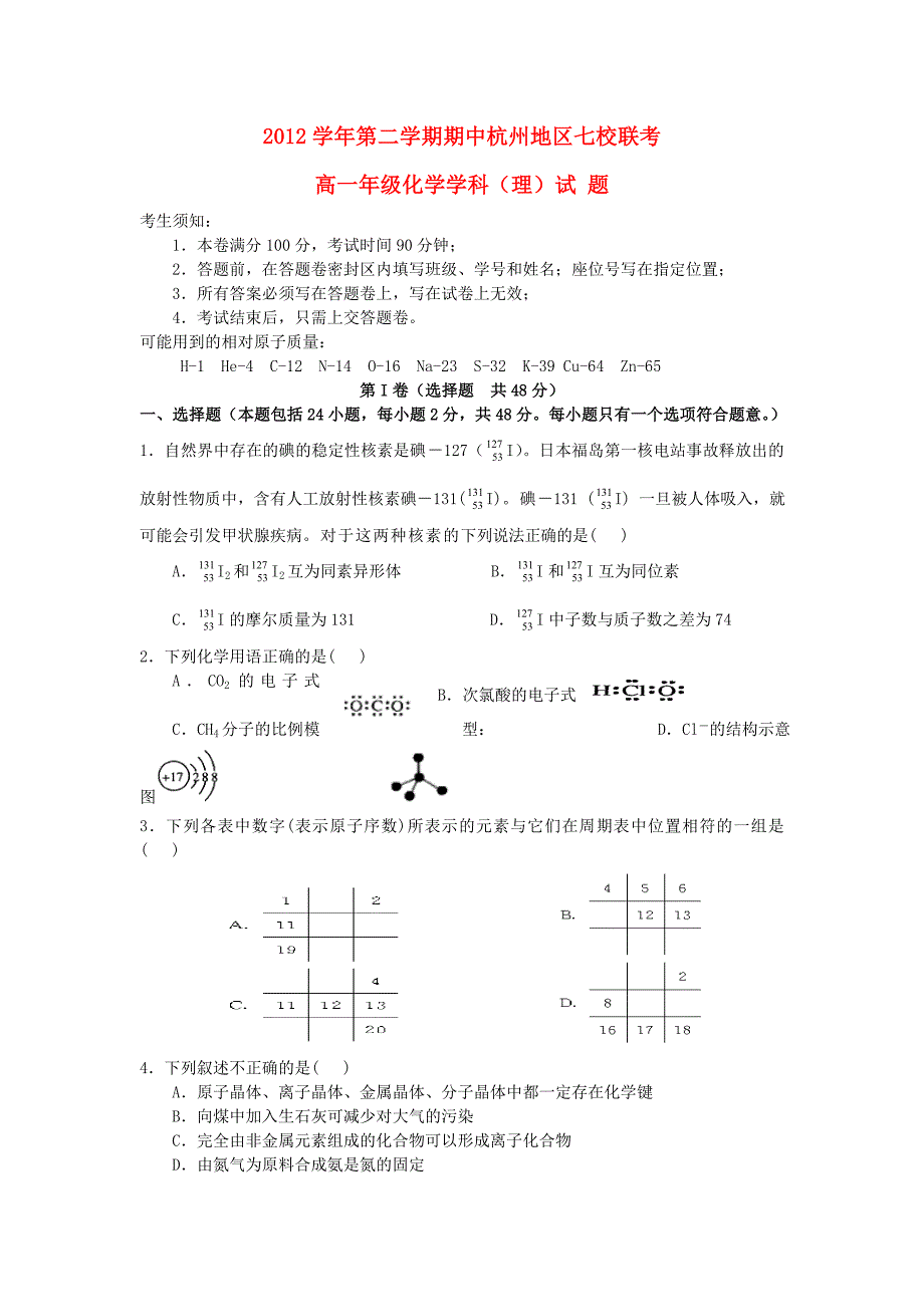 浙江省杭州地区七校2012-2013学年高一化学下学期期中联考试题 理 苏教版_第1页