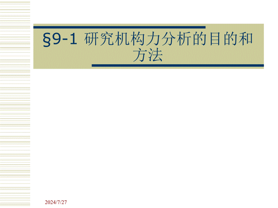 教学课件第九章平面机构的力分析_第2页