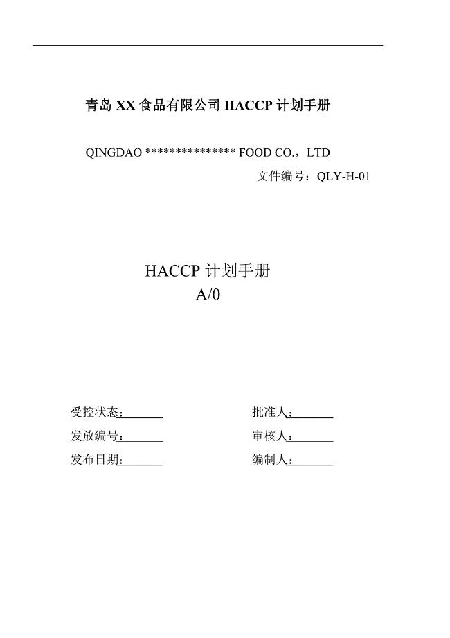 青岛XX食品有限公司HACCP计划手册doc24(1)