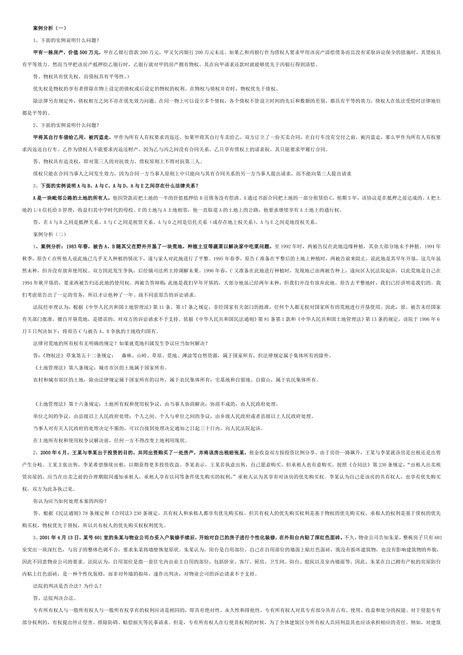 房地产法案例集1(考前准备).doc_第1页