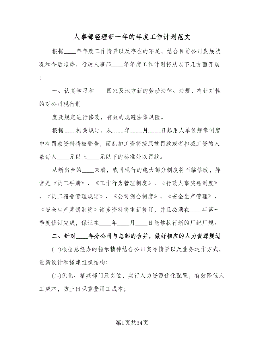 人事部经理新一年的年度工作计划范文（7篇）_第1页