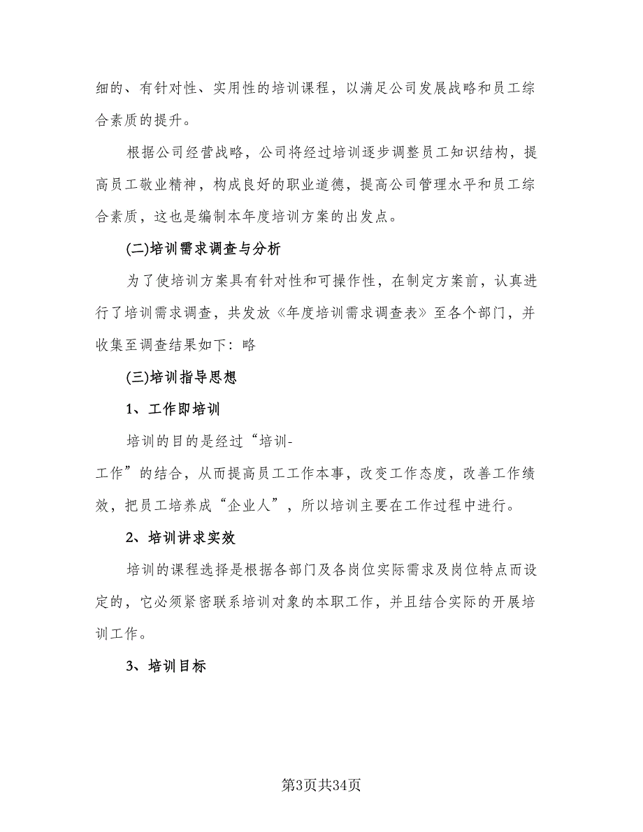 人事部经理新一年的年度工作计划范文（7篇）_第3页