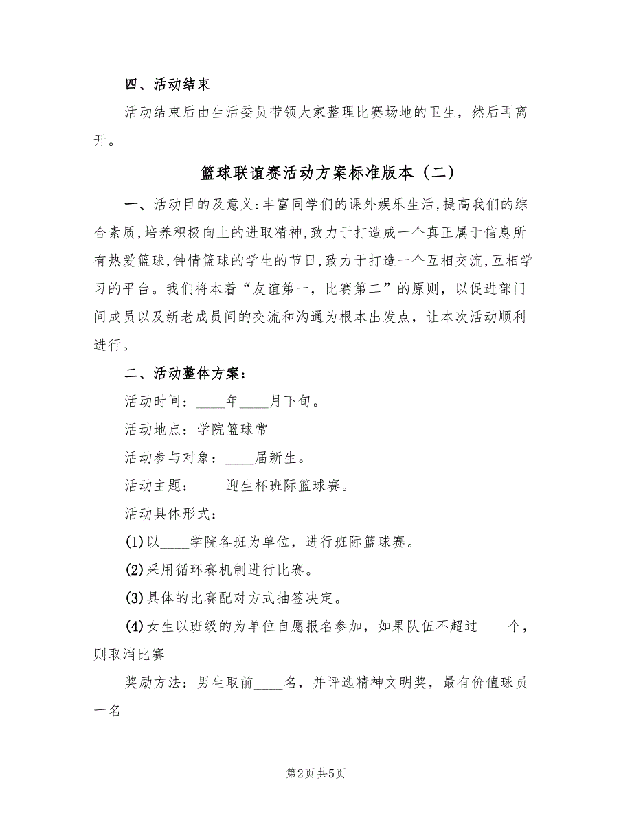 篮球联谊赛活动方案标准版本（3篇）_第2页