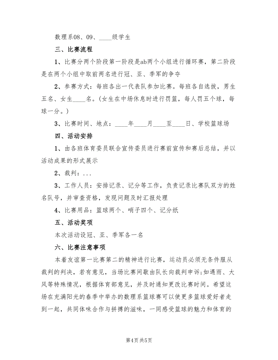 篮球联谊赛活动方案标准版本（3篇）_第4页