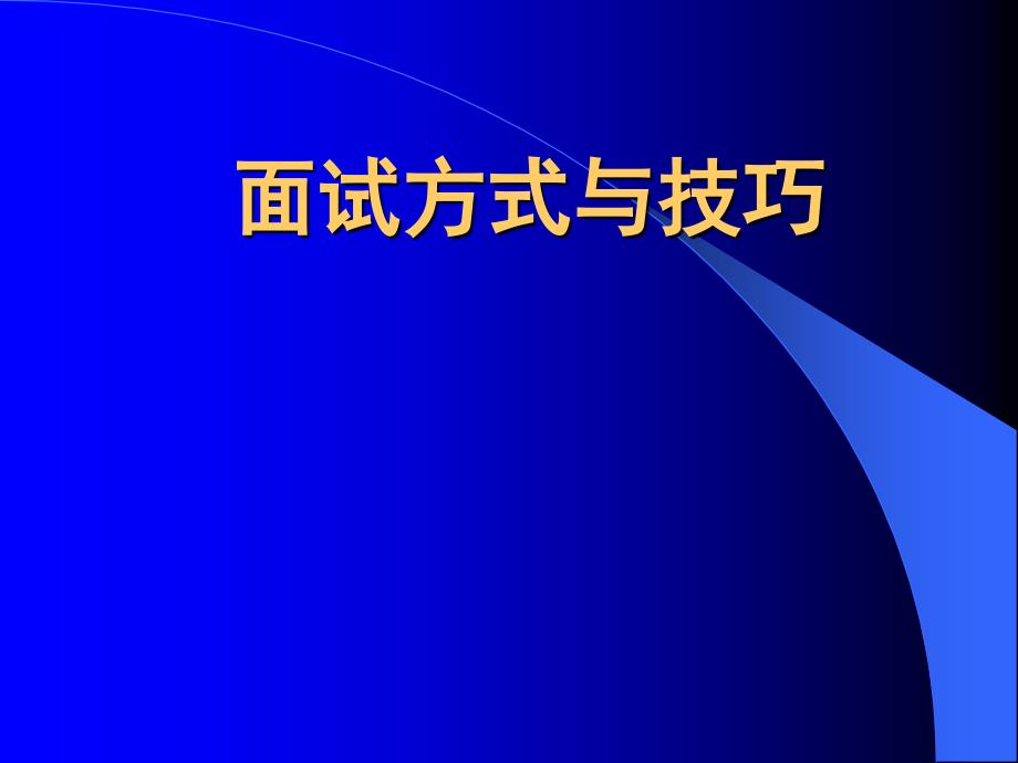 公务员面试方法与技巧课件_第1页