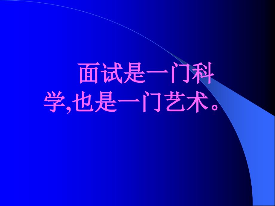 公务员面试方法与技巧课件_第2页