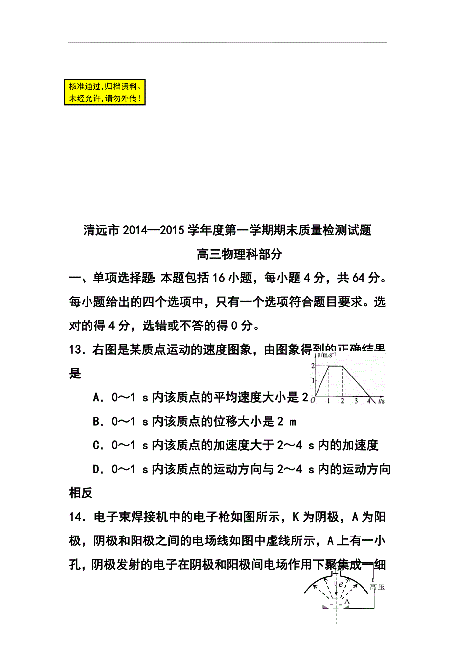 广东省清远市高三上学期期末检测物理试题及答案_第1页