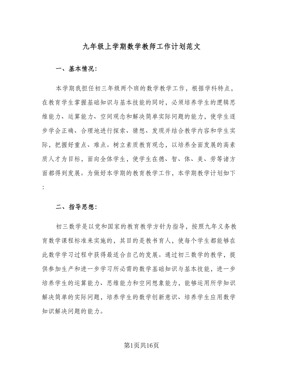 九年级上学期数学教师工作计划范文（五篇）.doc_第1页