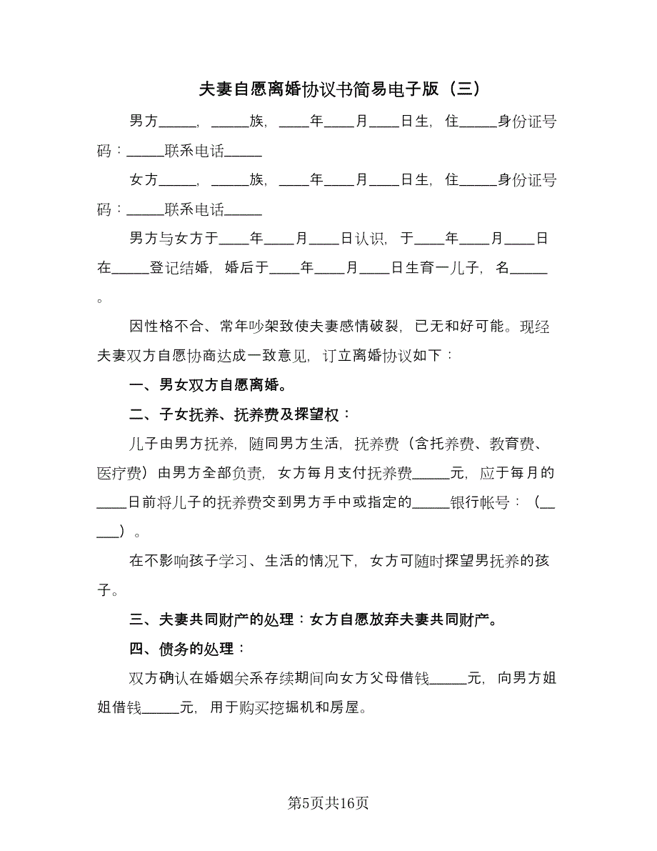 夫妻自愿离婚协议书简易电子版（九篇）_第5页