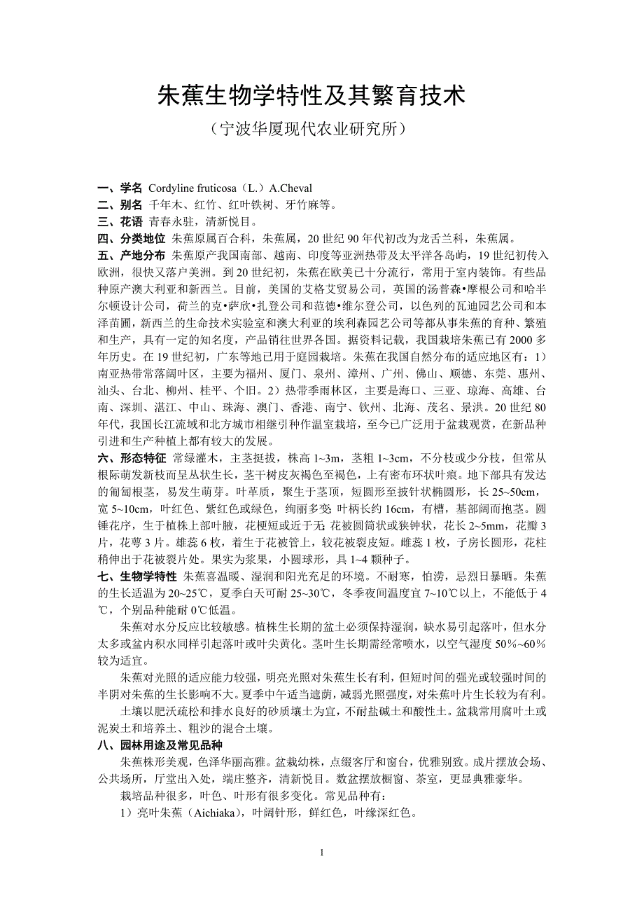 朱蕉生物学特性及其繁育技术.doc_第1页