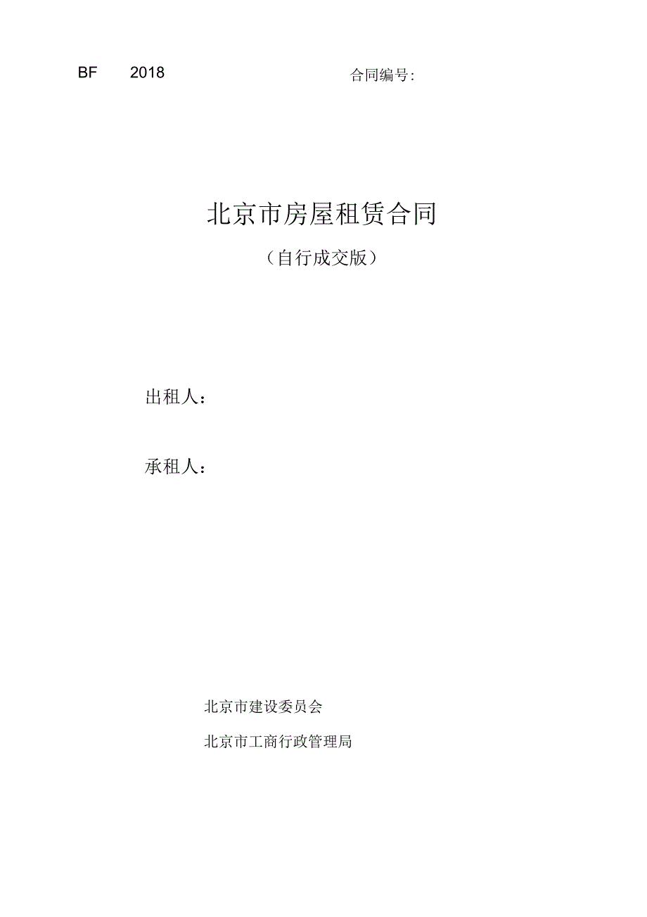 北京市房屋租赁合同(自行成交版)2018_第1页