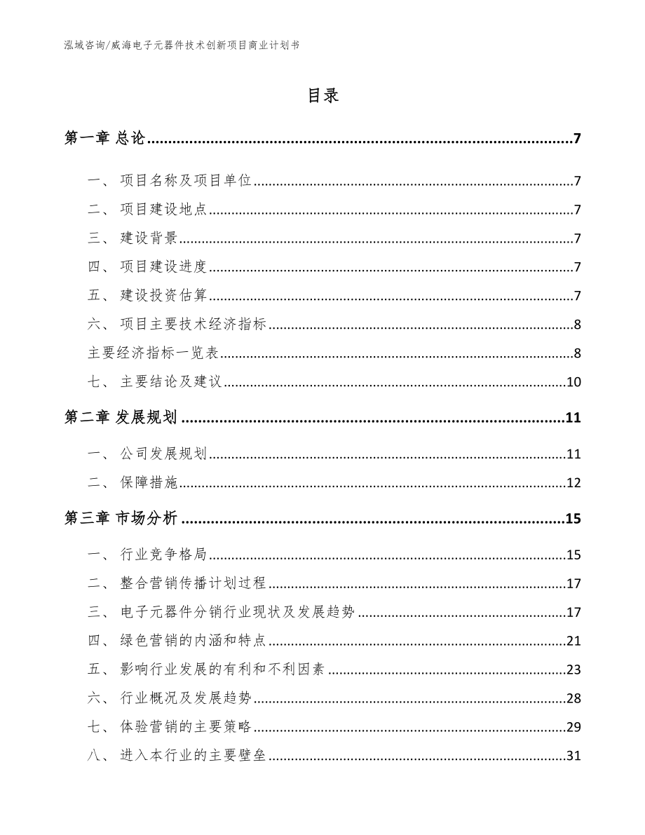 威海电子元器件技术创新项目商业计划书模板范本_第2页