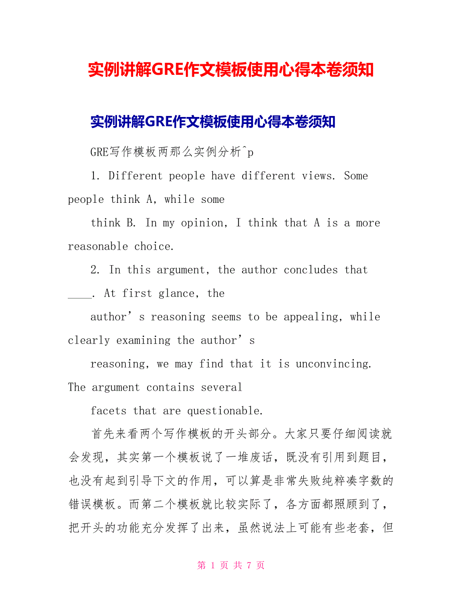 实例讲解GRE作文模板使用心得注意事项.doc_第1页