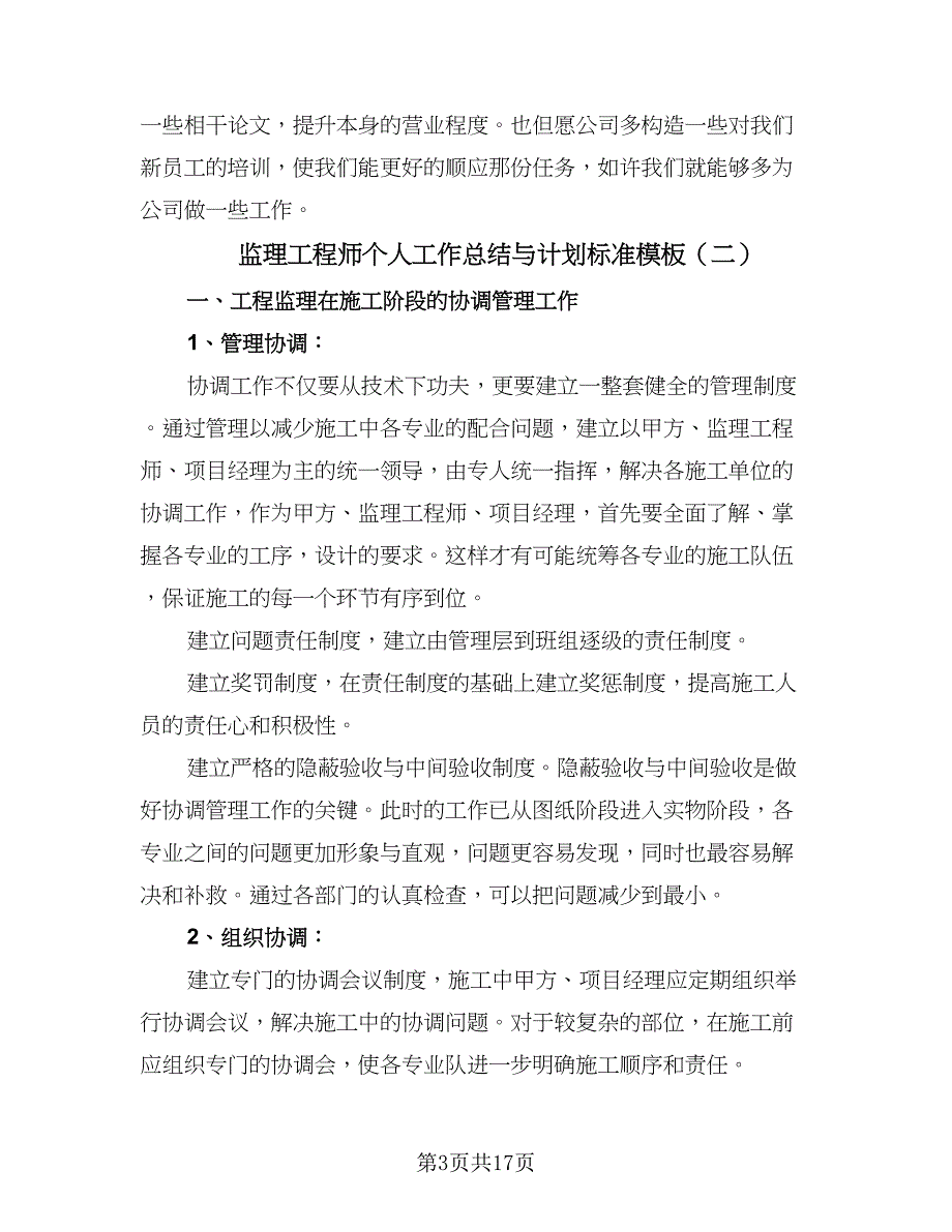 监理工程师个人工作总结与计划标准模板（3篇）.doc_第3页