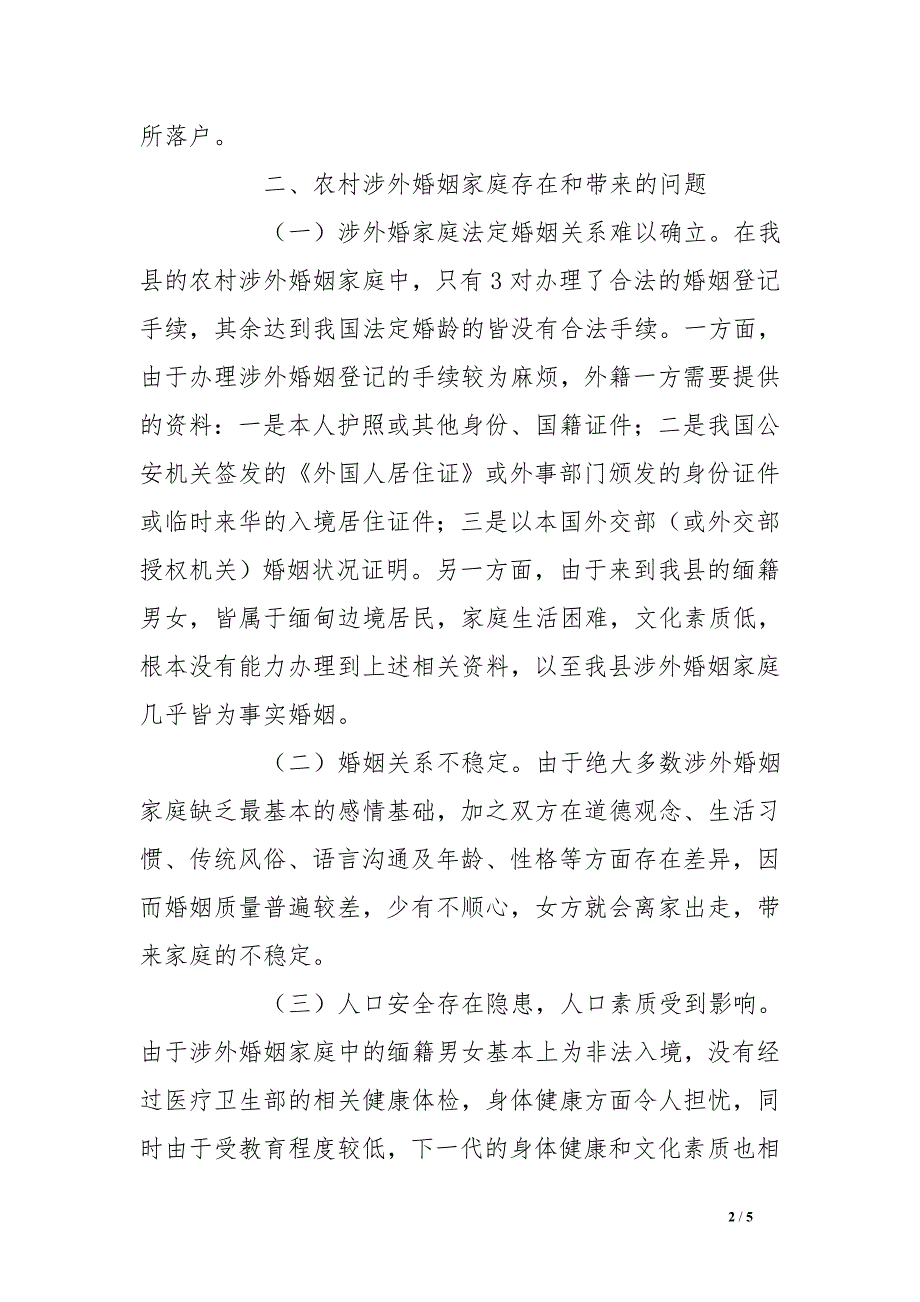 农村涉外婚姻状况调查报告_第2页