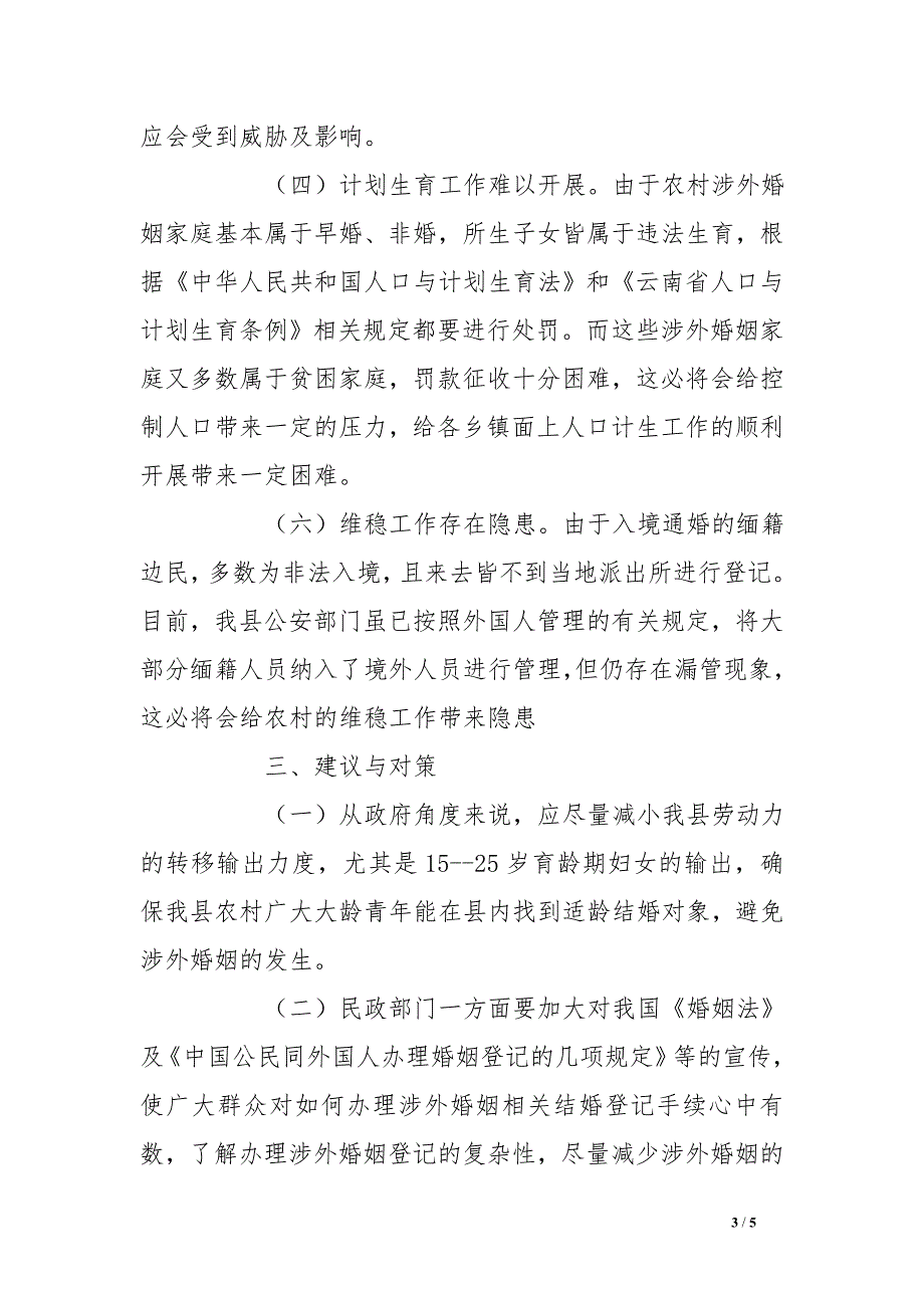 农村涉外婚姻状况调查报告_第3页