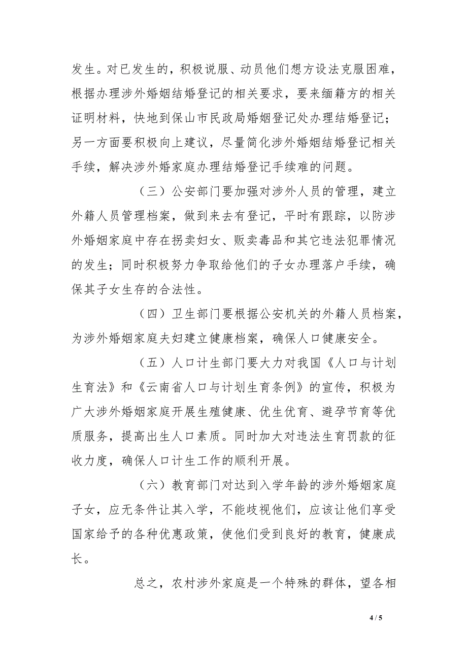 农村涉外婚姻状况调查报告_第4页