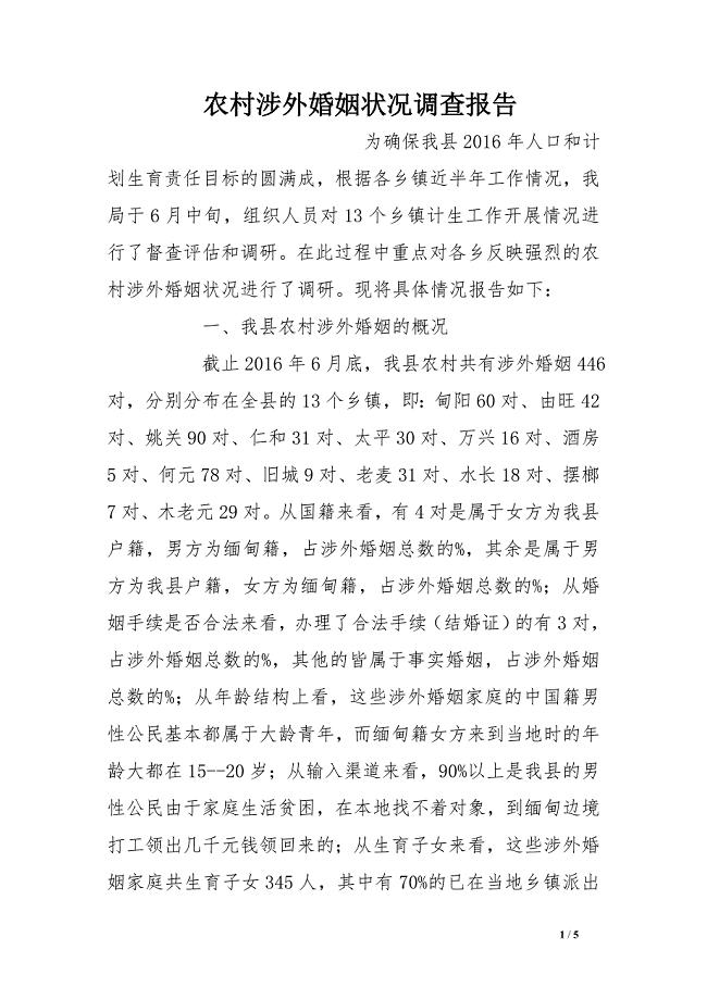 农村涉外婚姻状况调查报告