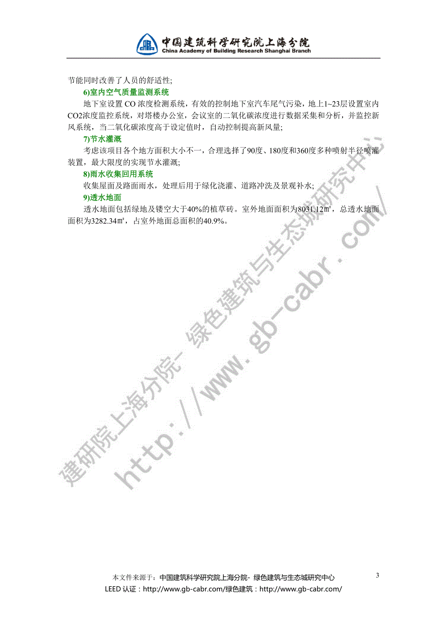 江苏绿色二星级建筑：苏州港华燃气研发大.doc_第3页