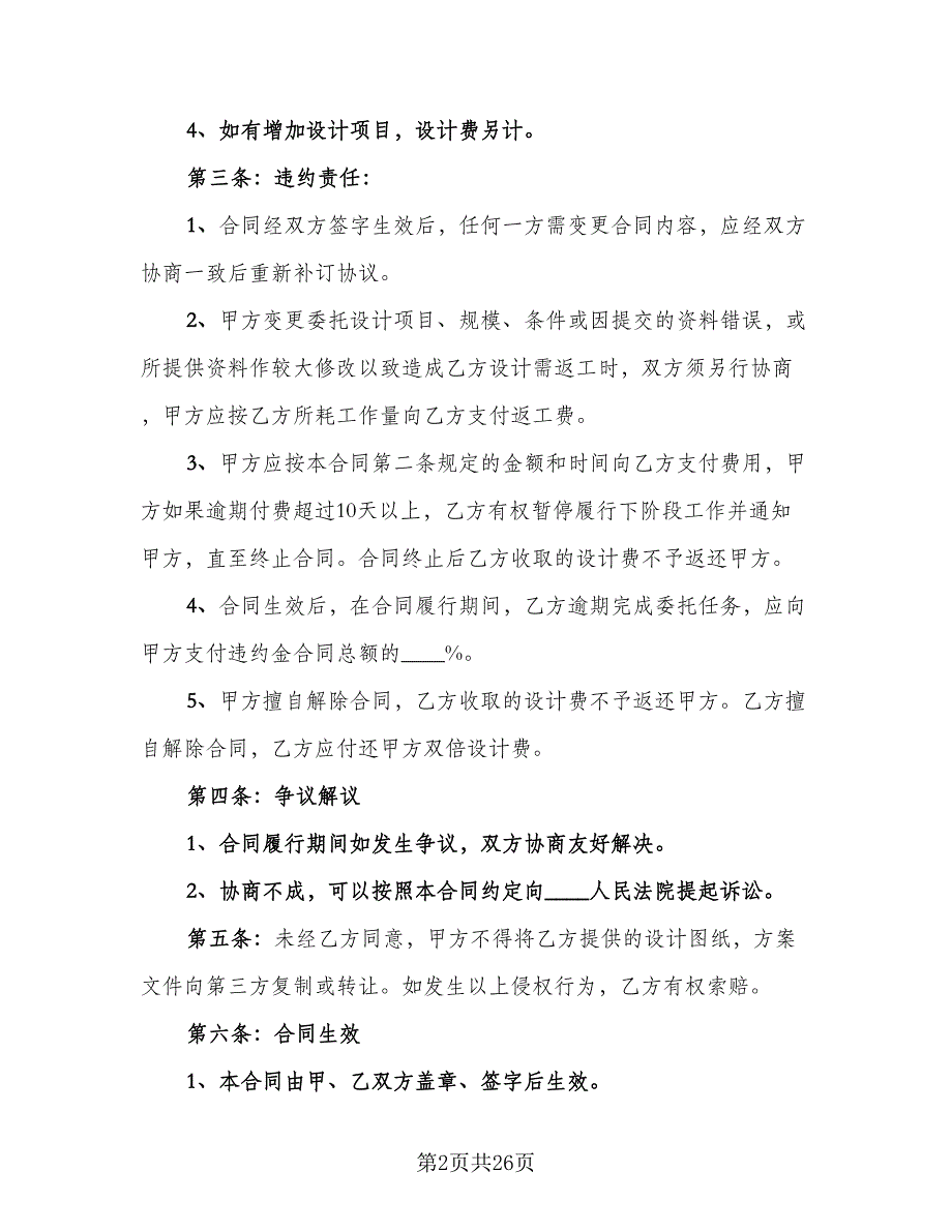 装饰工程设计合同范文（6篇）_第2页