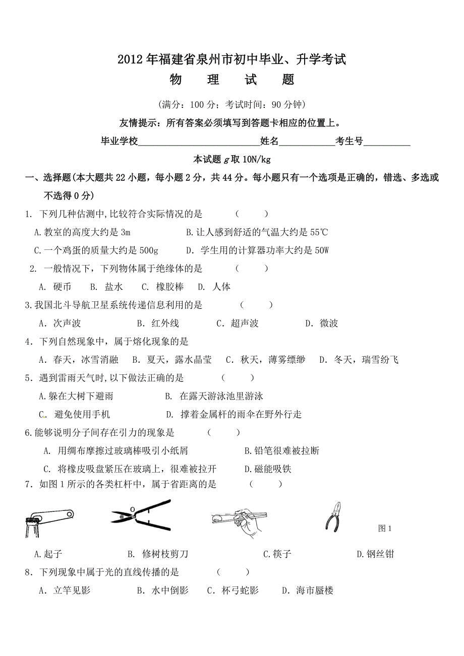 2012年福建省泉州市初中毕业升学考试(物理)_第1页