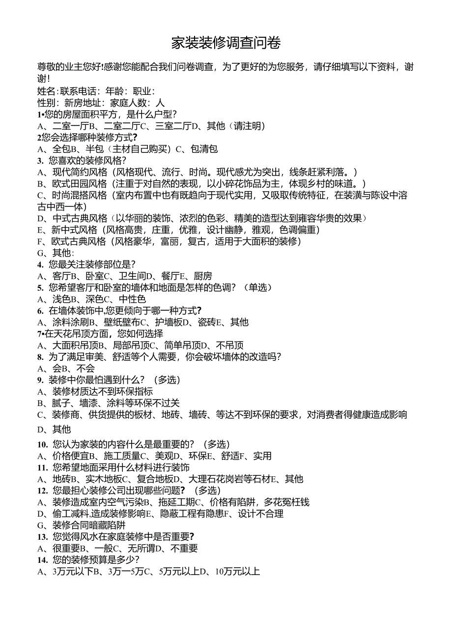 客户装修调查表_第1页