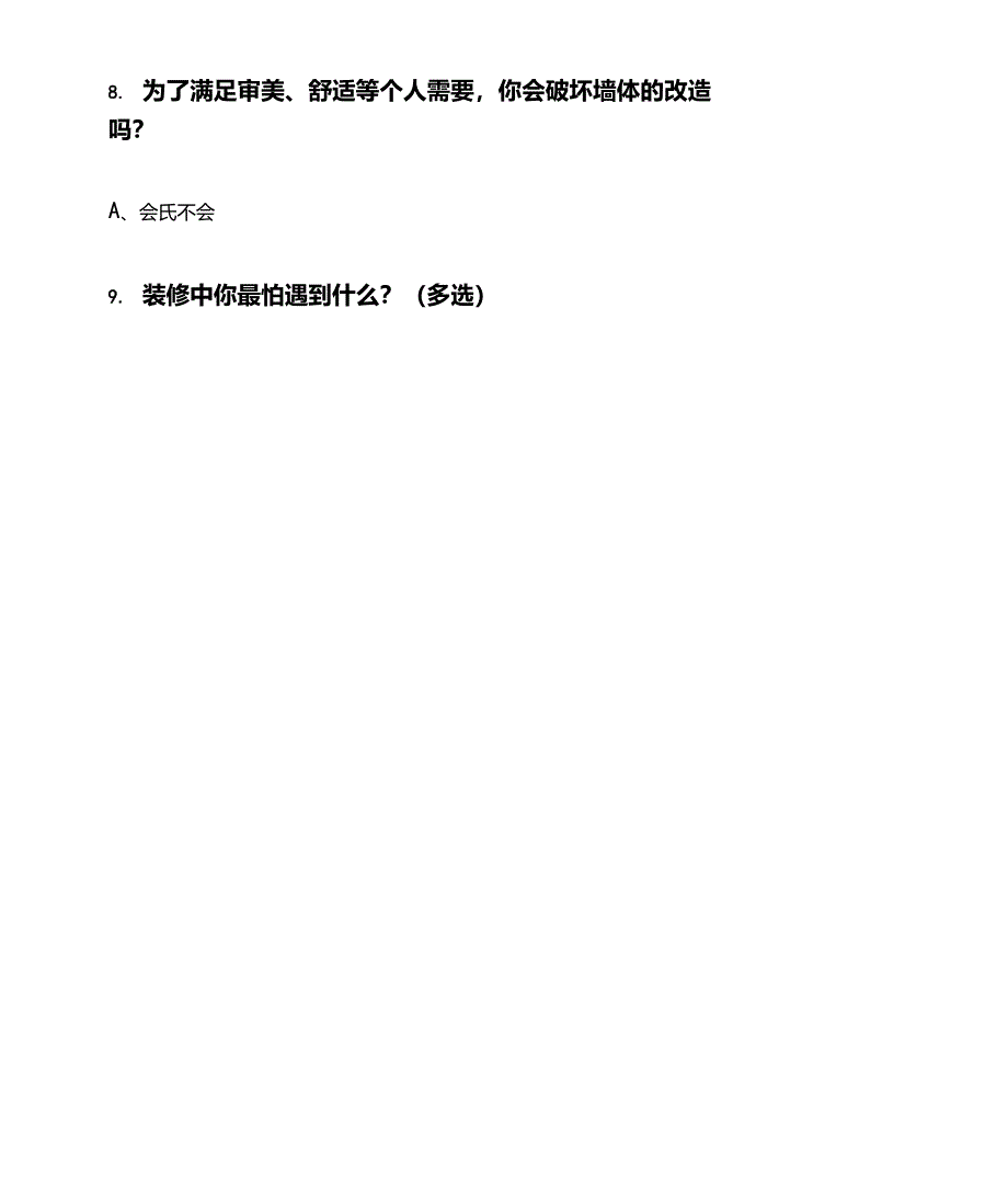 客户装修调查表_第3页