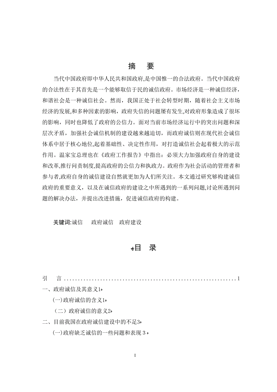 论诚信政府建设+8.23收到修改稿_第2页