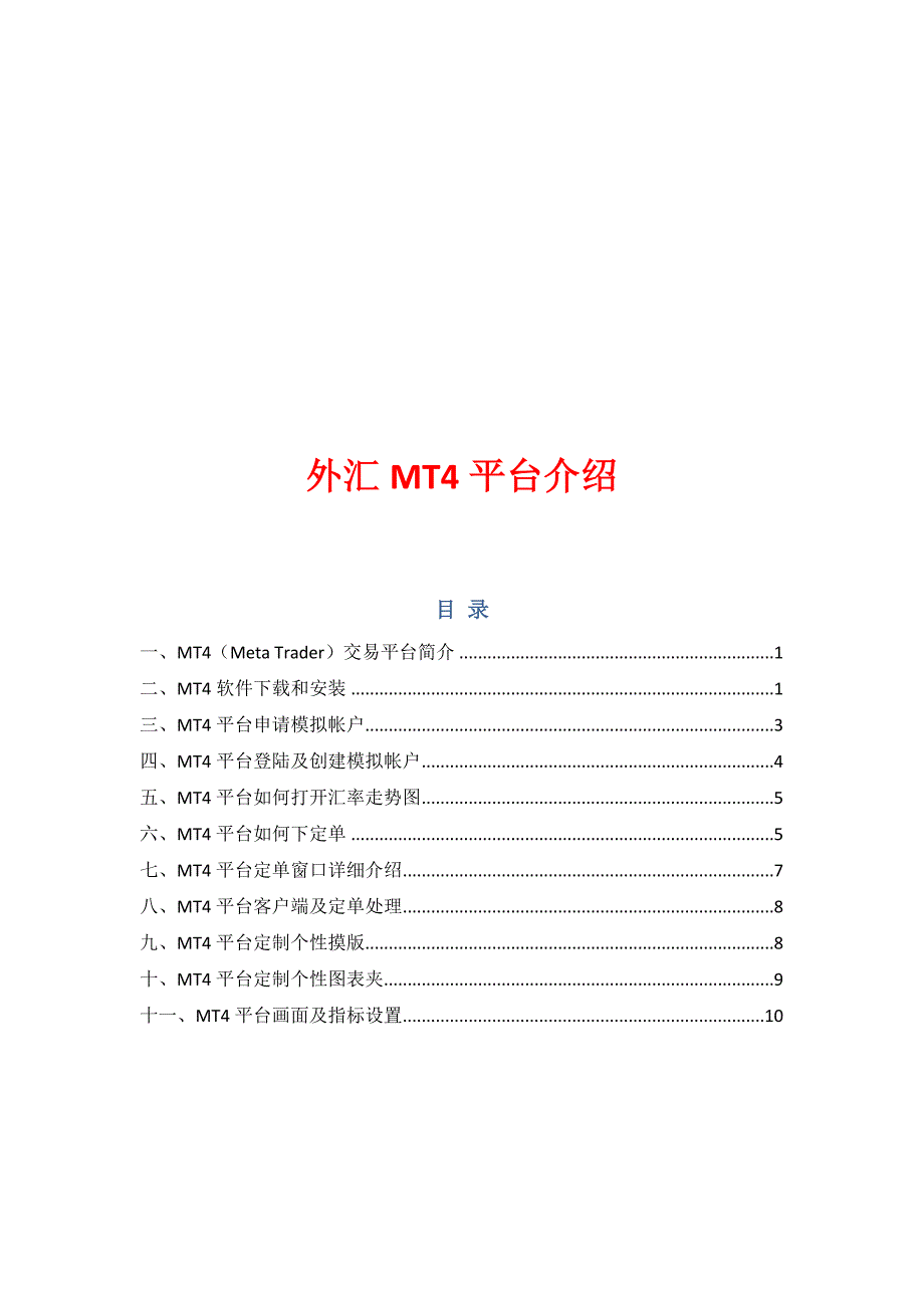 MT4平台操作介绍_第1页