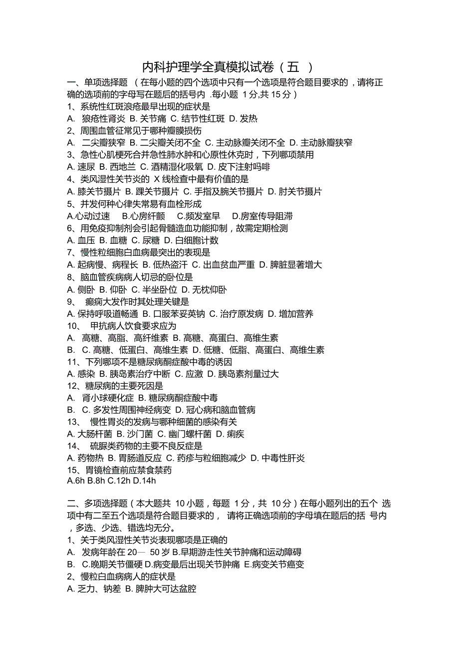 武汉工业大学内科护理学全真模拟试卷(五)._第1页