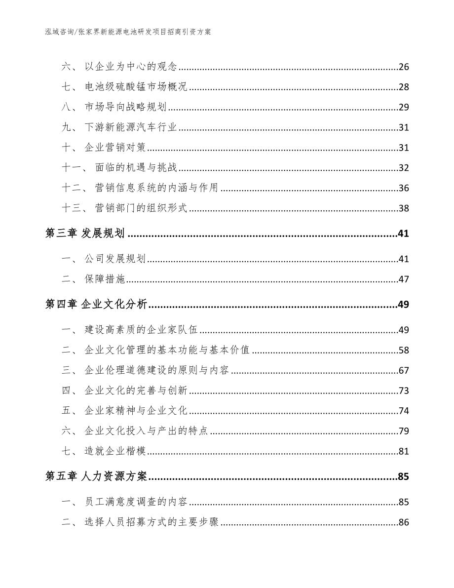 张家界新能源电池研发项目招商引资方案_范文_第4页