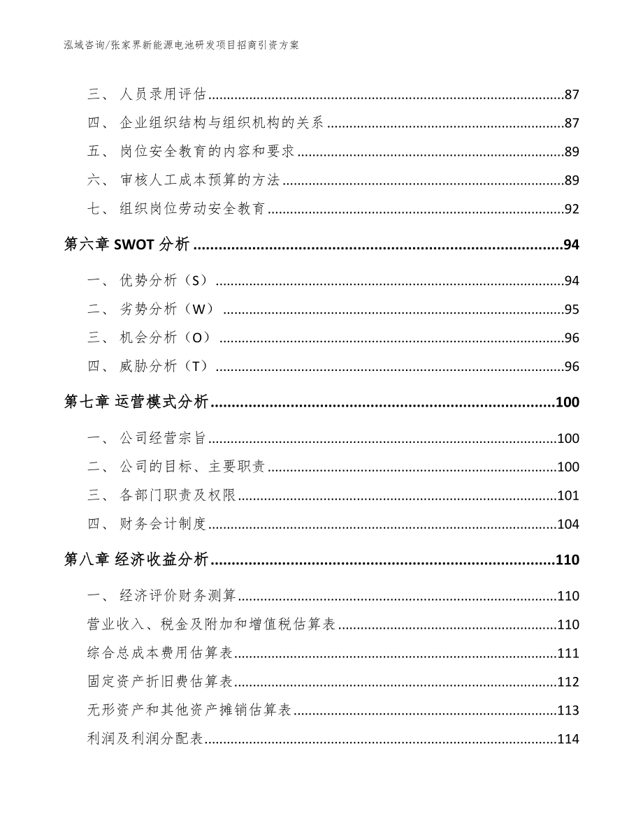 张家界新能源电池研发项目招商引资方案_范文_第5页