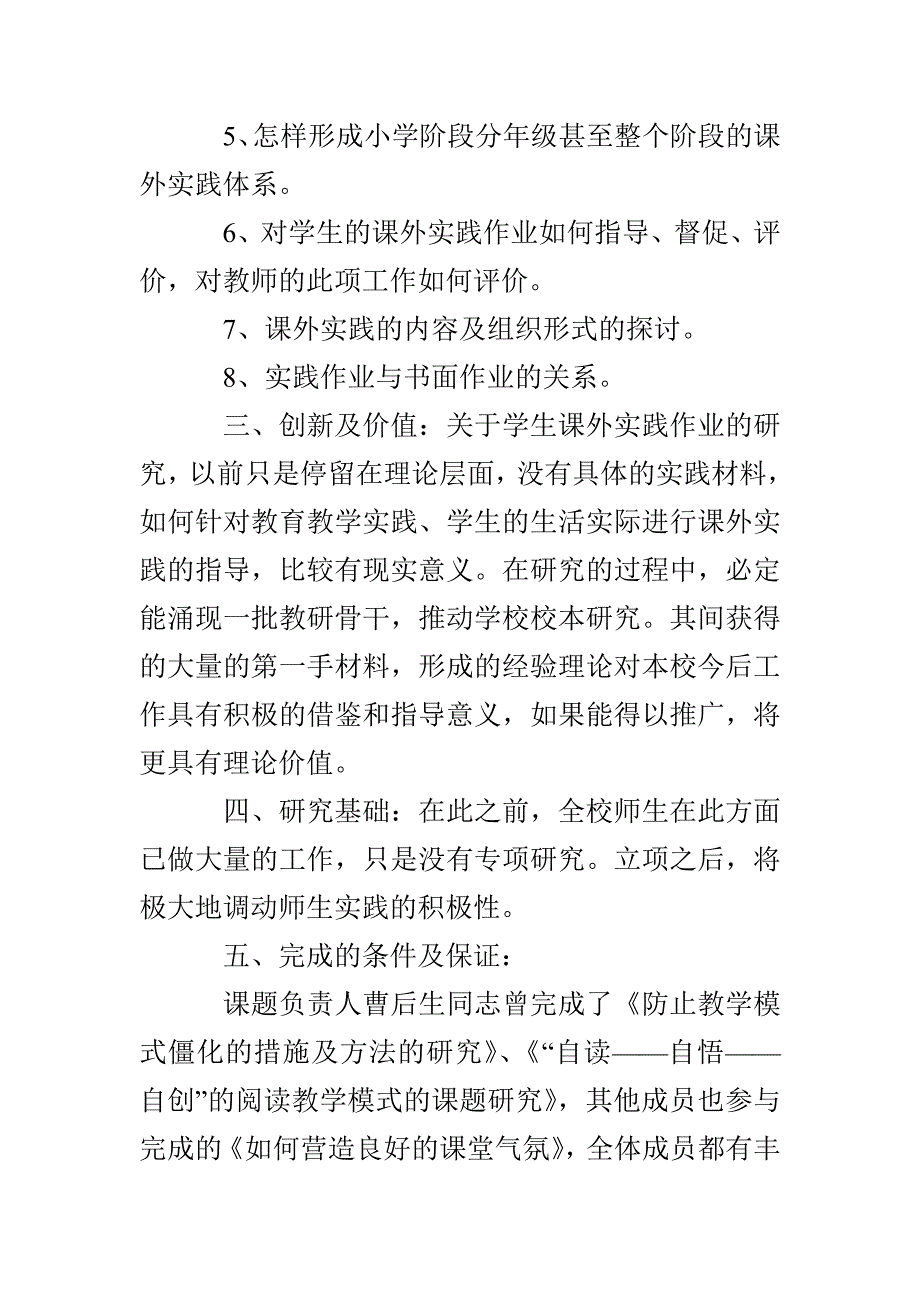 农村小学课题申报材料3篇_第4页