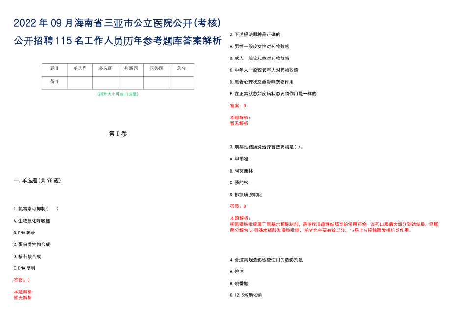 2022年09月海南省三亚市公立医院公开（考核）公开招聘115名工作人员历年参考题库答案解析_第1页