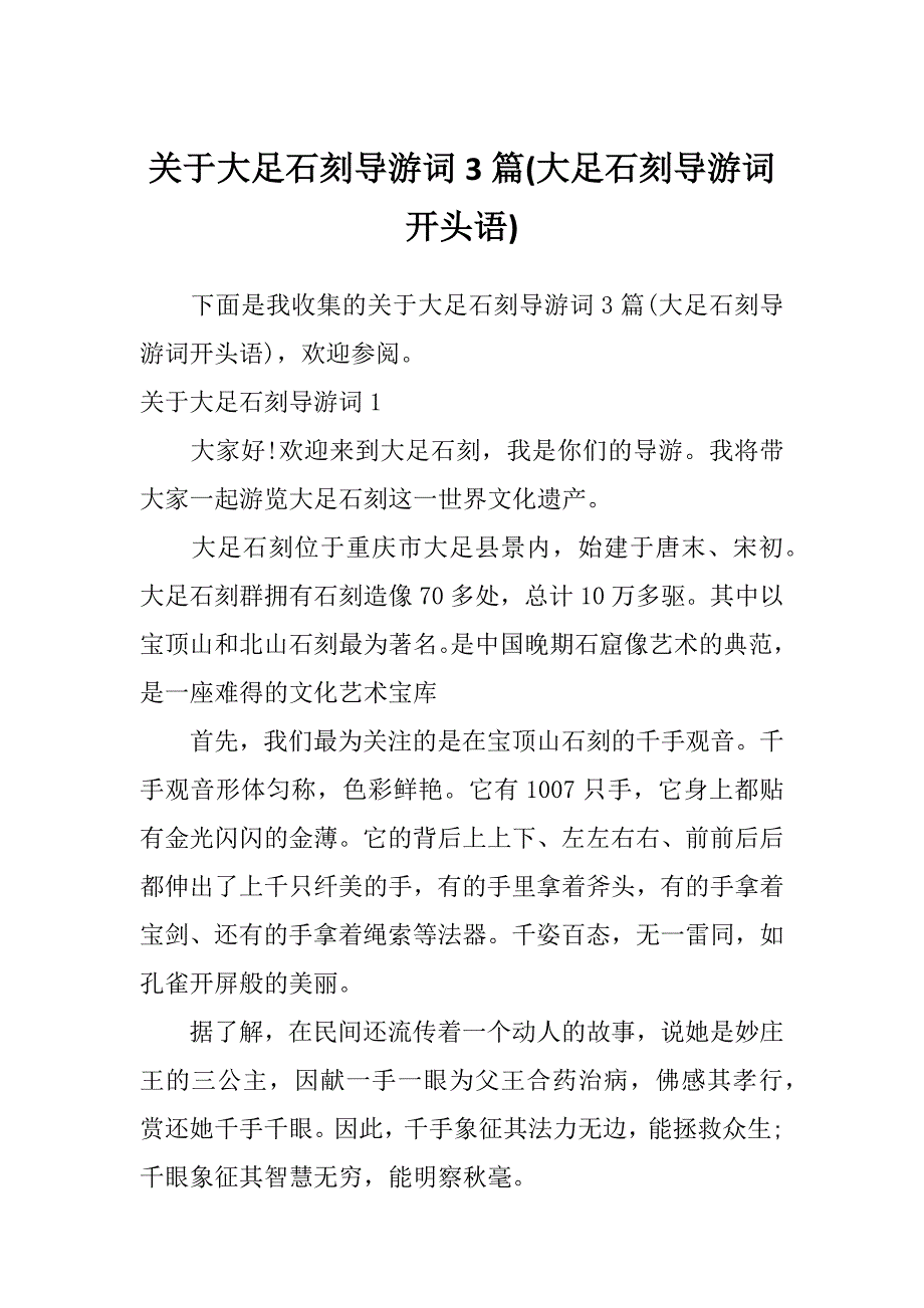 关于大足石刻导游词3篇(大足石刻导游词开头语)_第1页