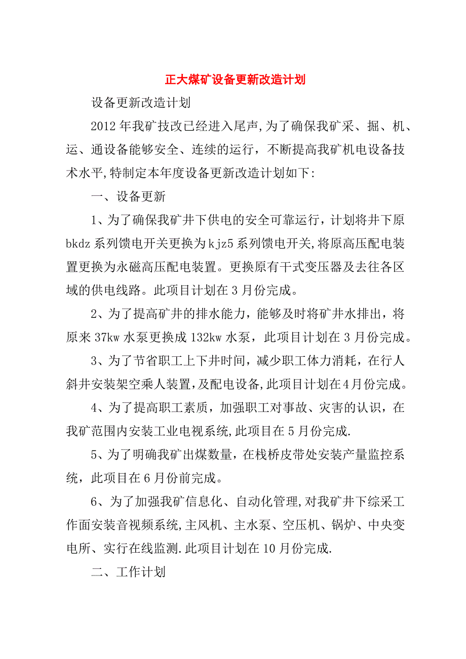 正大煤矿设备更新改造计划.doc_第1页