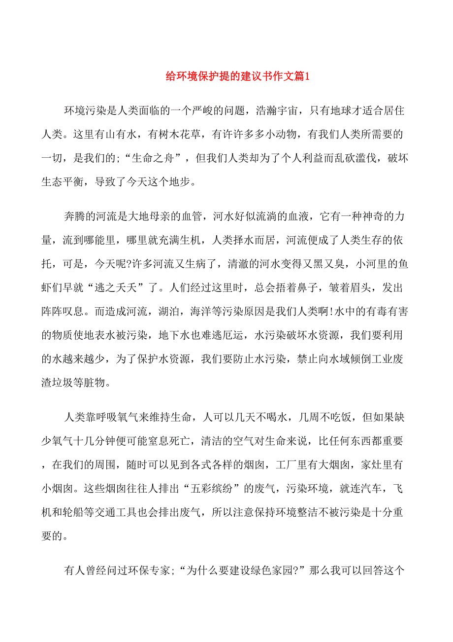 给环境保护提的建议书作文_第1页