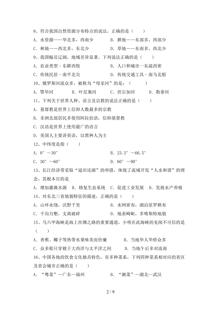 部编版八年级地理上册期末考试卷(真题).doc_第2页