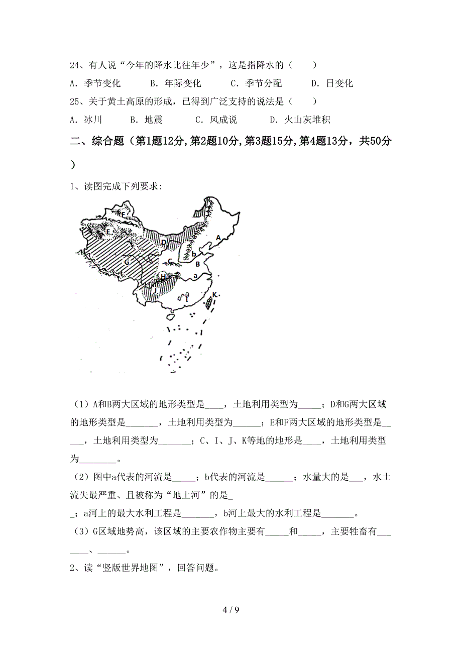 部编版八年级地理上册期末考试卷(真题).doc_第4页