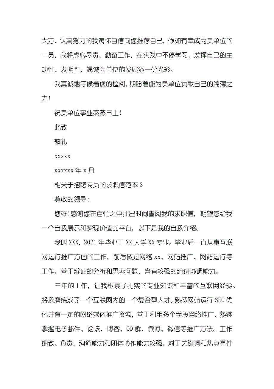 相关于招聘专员的求职信范文人事专员求职信_第3页