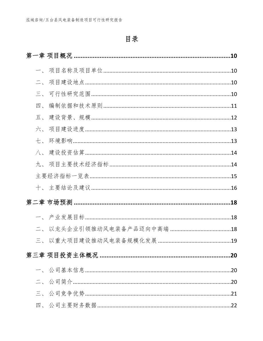 五台县风电装备制造项目可行性研究报告_模板_第2页